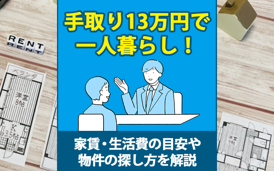 手取り13万円で一人暮らし！家賃・生活費の目安や物件の探し方を解説の画像