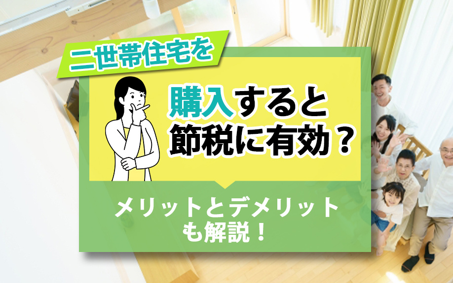 二世帯住宅を購入すると節税に有効？メリットとデメリットも解説！