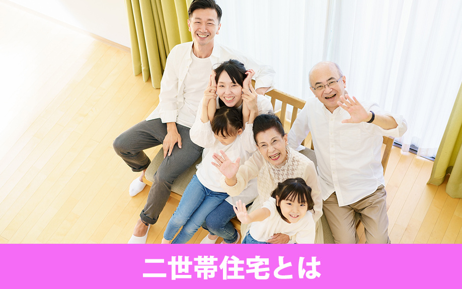 購入前に知っておきたい！二世帯住宅の種類や定義とは