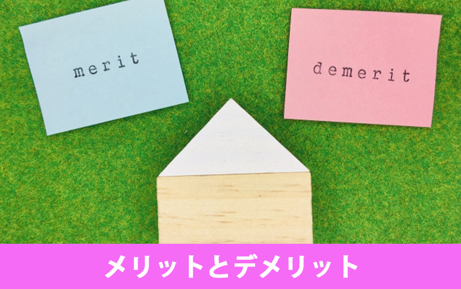 二世帯住宅を購入するメリットとデメリットとは