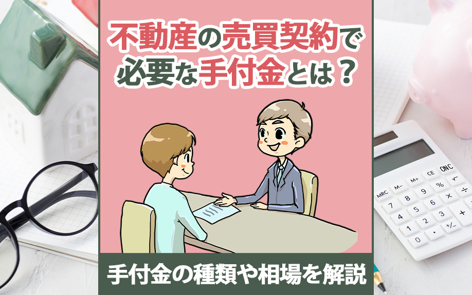 不動産の売買契約で必要な手付金とは？手付金の種類や相場を解説の画像