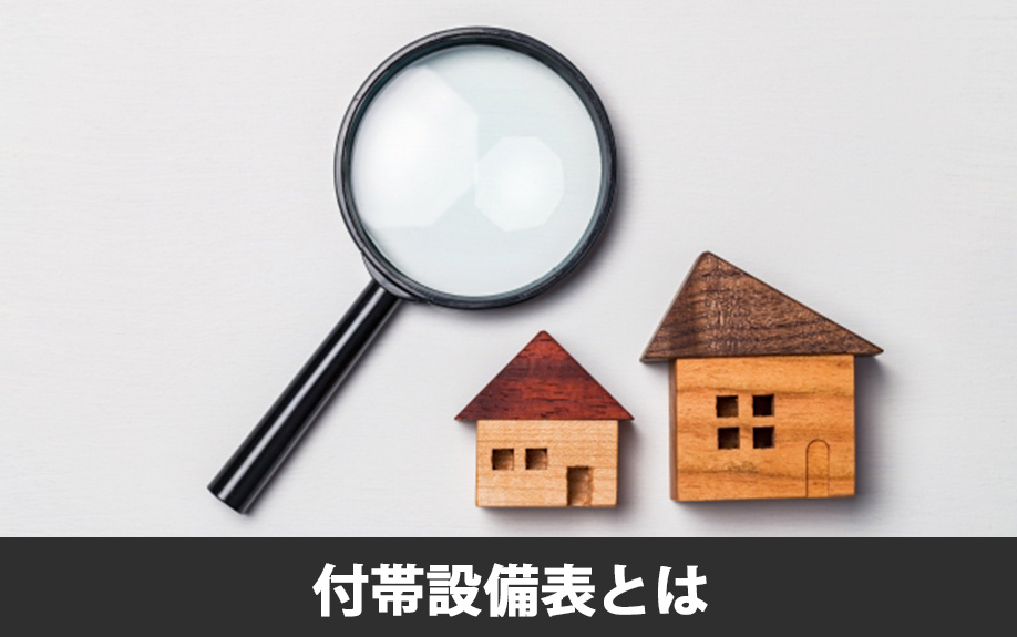 不動産売却で必要な付帯設備表とは