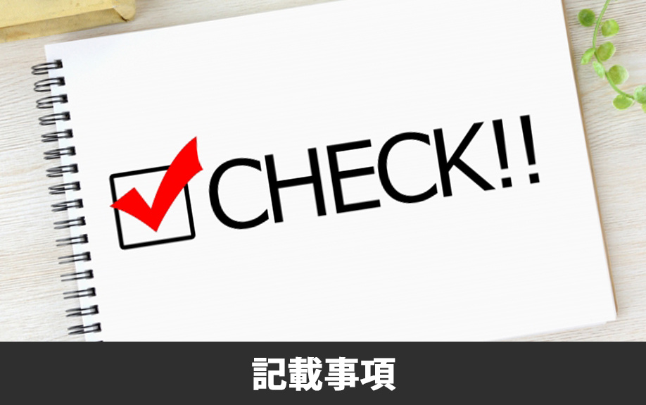 付帯設備表の記載事項