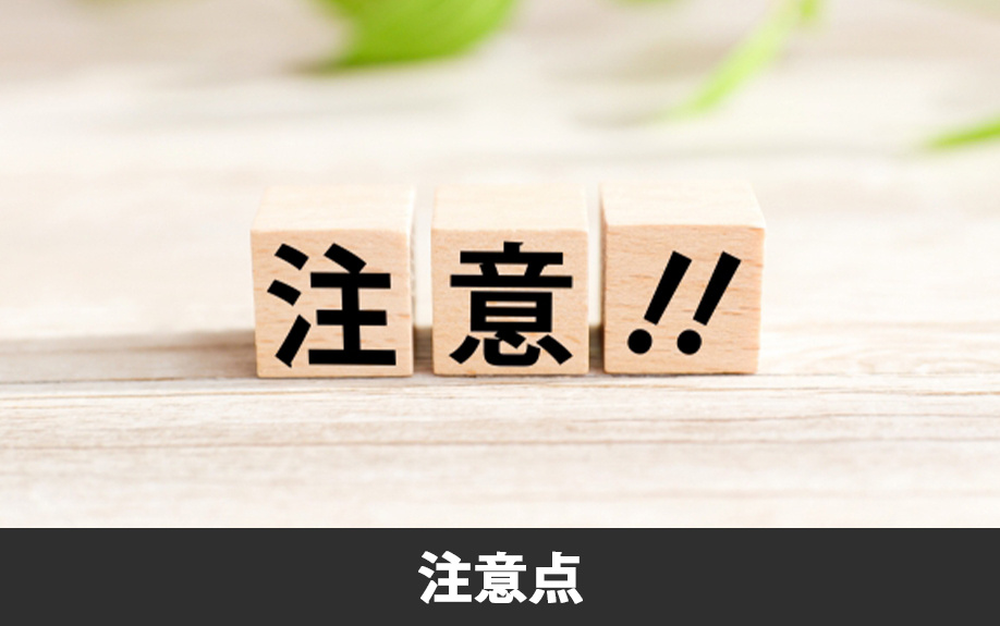 付帯設備表を記入するときの注意点