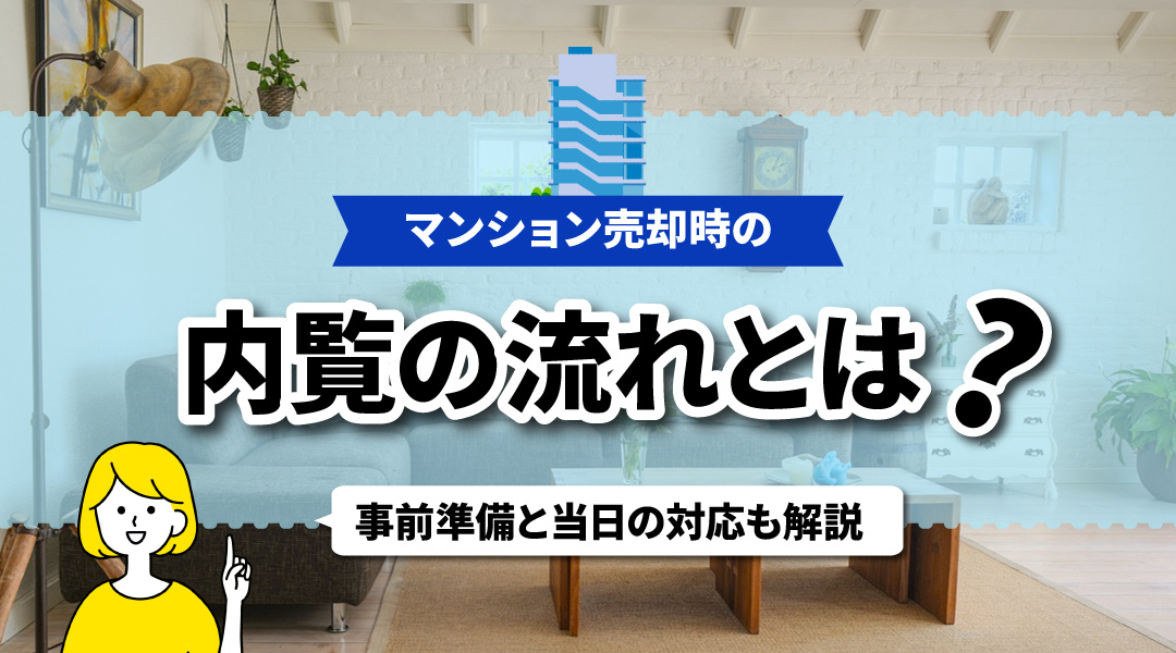 マンション売却時の内覧の流れとは？事前準備と当日の対応も解説の画像