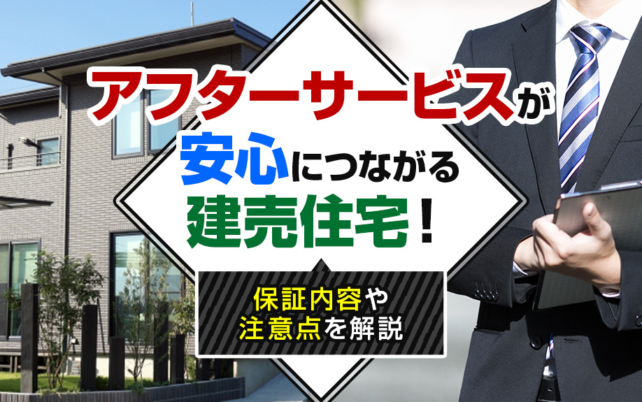 【2025年】アフターサービスが安心につながる建売住宅！保証内容や注意点を解説の画像