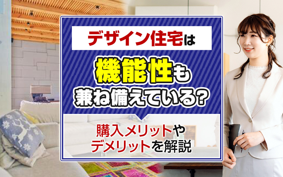 【2025年】デザイン住宅は機能性も兼ね備えている？購入メリットやデメリットを解説の画像