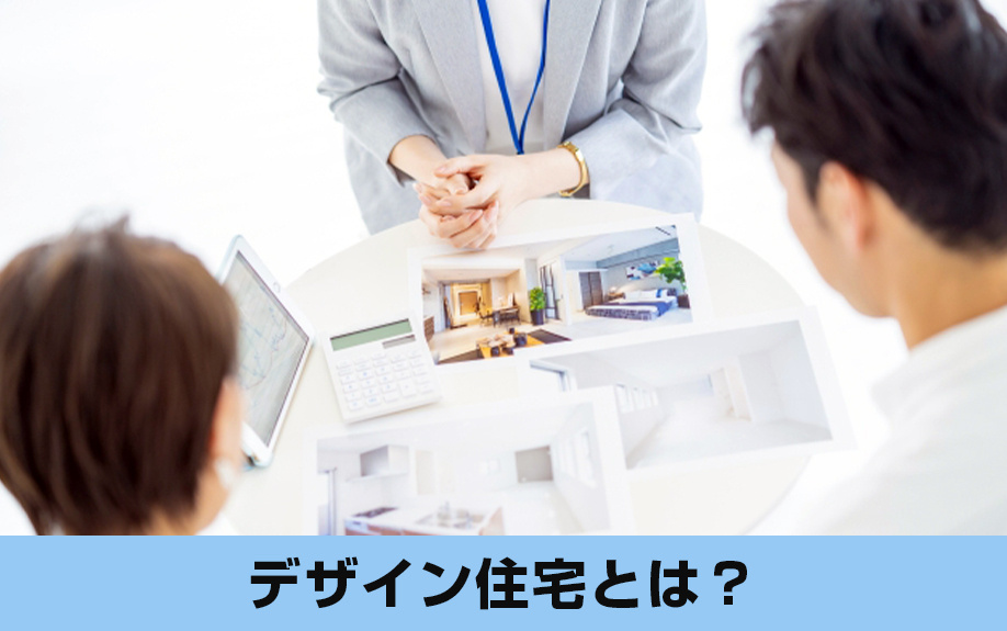 デザイン住宅とは？購入前に知っておきたい概要や特徴をご紹介