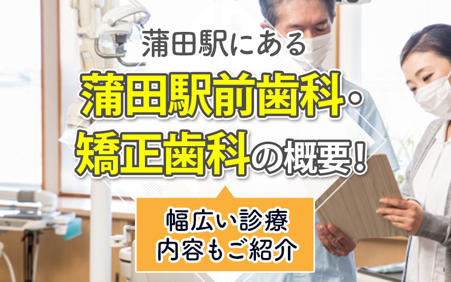 蒲田駅にある「蒲田駅前歯科・矯正歯科」の概要！幅広い診療内容もご紹介