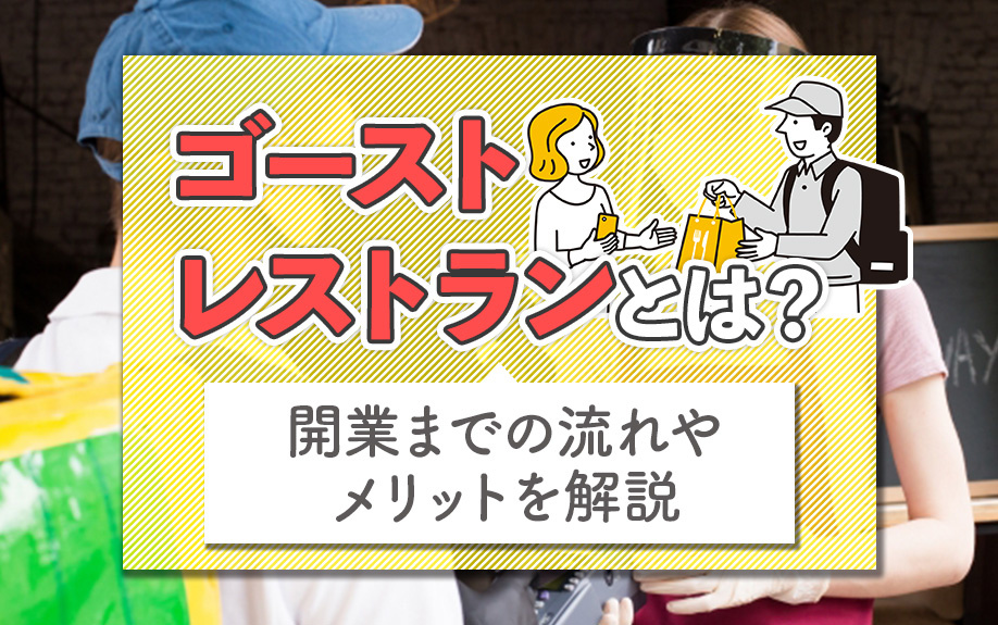 ゴーストレストランとは？開業までの流れやメリットを解説