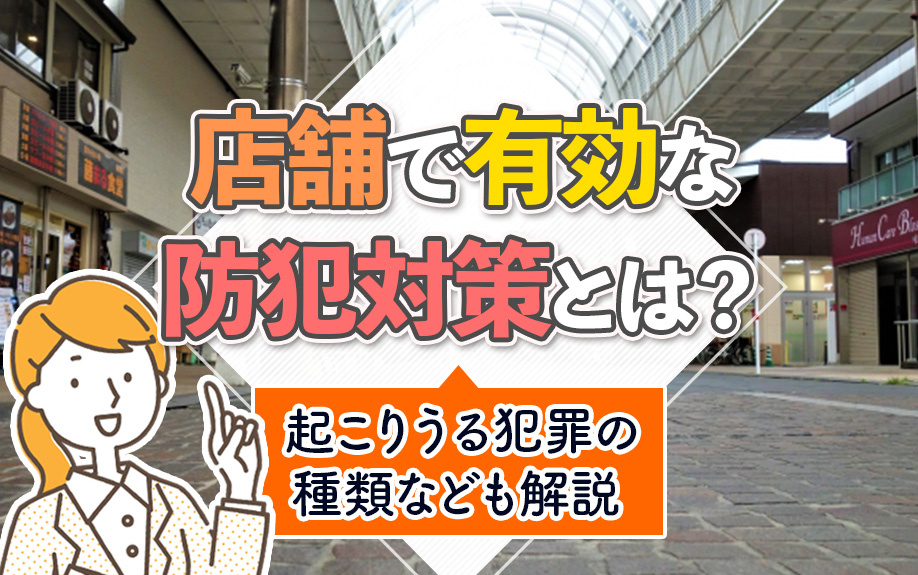 店舗で有効な防犯対策とは？起こりうる犯罪の種類なども解説