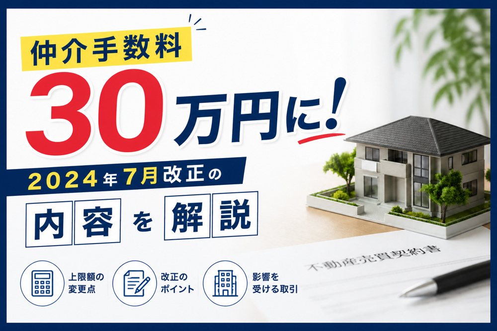 仲介手数料３０万円に！ ２０２４年７月改正の内容を解説の画像