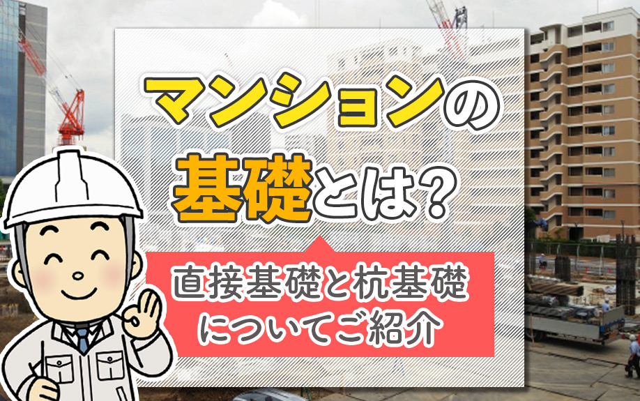 マンションの基礎とは？直接基礎と杭基礎についてご紹介