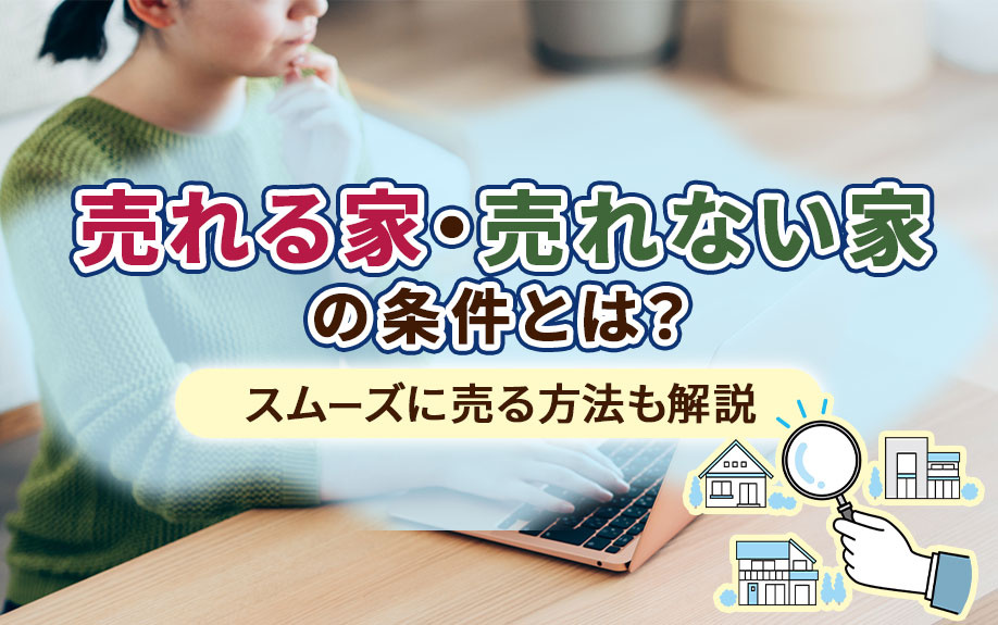 売れる家・売れない家の条件とは？スムーズに売る方法も解説