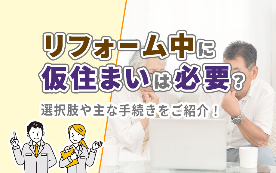 リフォーム中に仮住まいは必要？選択肢や主な手続きをご紹介！