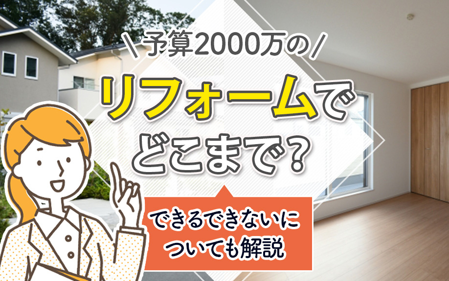 予算2000万のリフォームでどこまで？できるできないについても解説