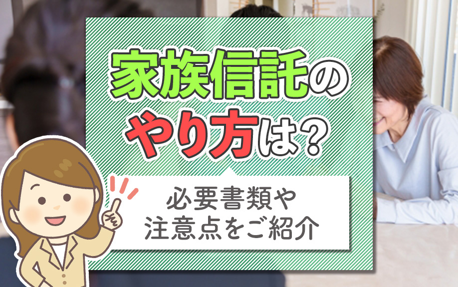 家族信託のやり方は？必要書類や注意点をご紹介