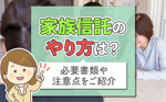 家族信託のやり方は？必要書類や注意点をご紹介の画像