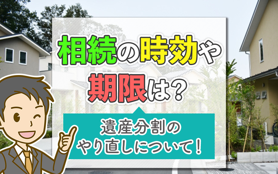 相続の時効や期限は？遺産分割のやり直しについて解説
