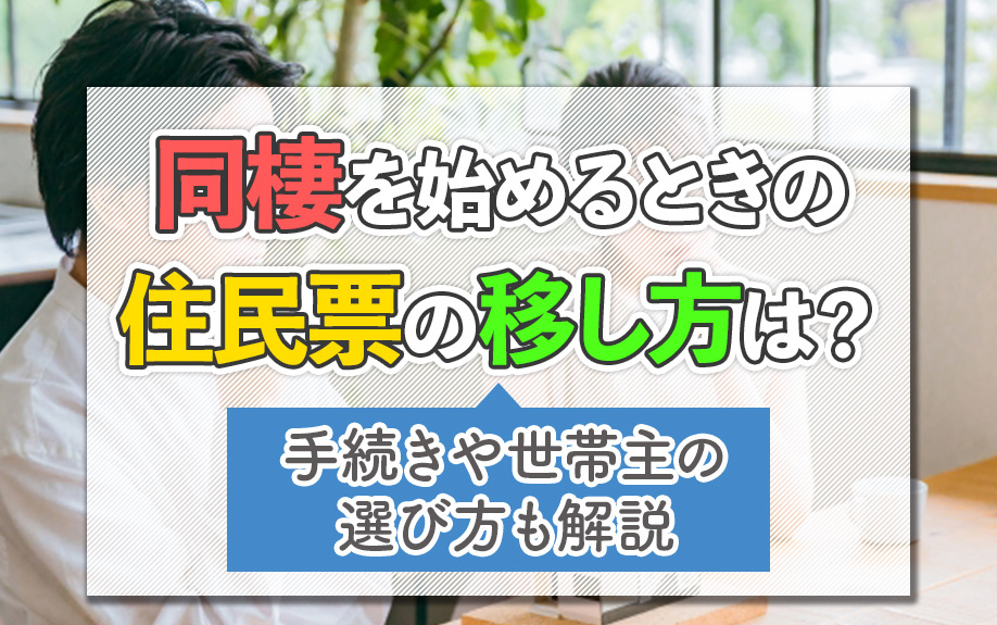 同棲を始めるときの住民票の移し方は？手続きや世帯主の選び方も解説の画像