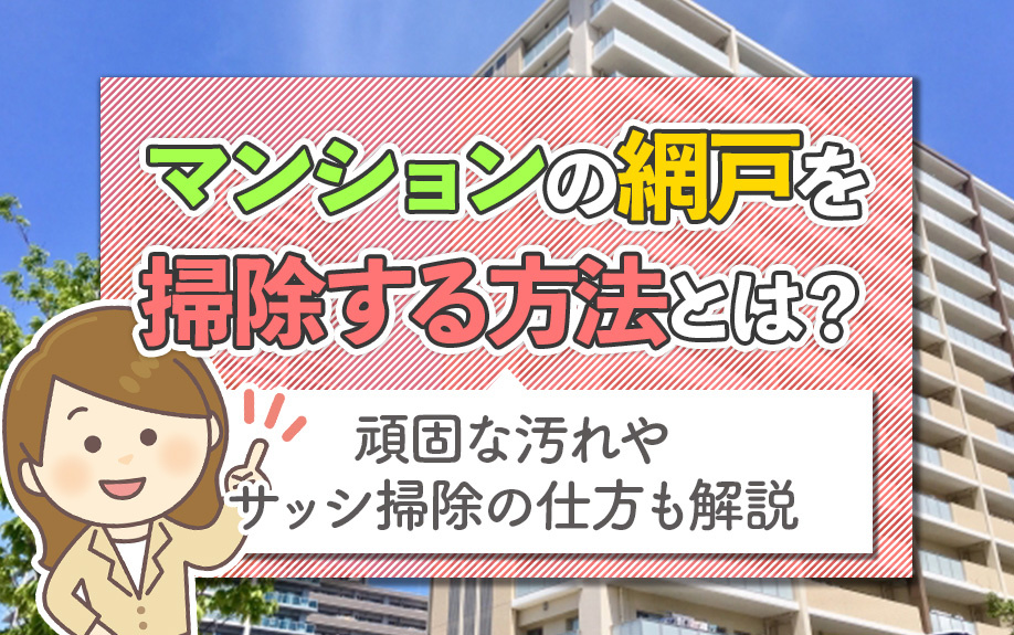 マンションの網戸を掃除する方法とは？頑固な汚れやサッシ掃除の仕方も解説の画像