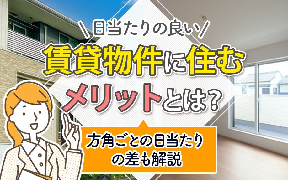 日当たりの良い賃貸物件に住むメリットとは？方角ごとの日当たりの差も解説の画像