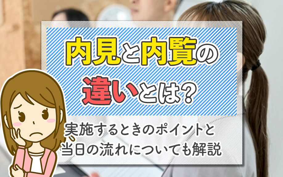 内見と内覧の違いとは？実施するときのポイントと当日の流れについても解説