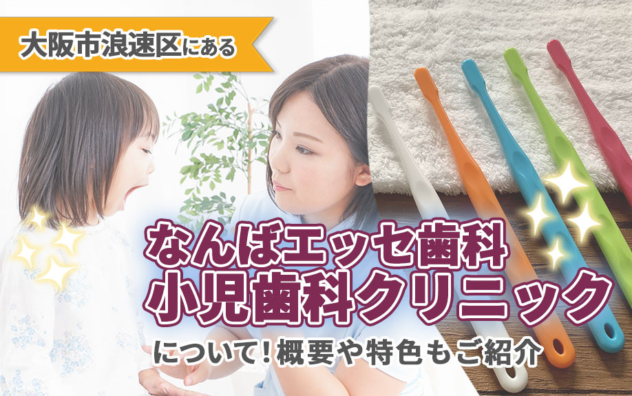 大阪市浪速区にある「なんばエッセ歯科・小児歯科クリニック」の概要！診療内容もご紹介  