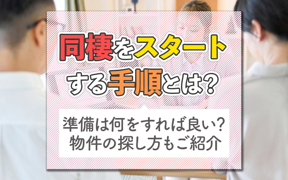 同棲をスタートする手順とは？準備は何をすれば良い？物件の探し方もご紹介