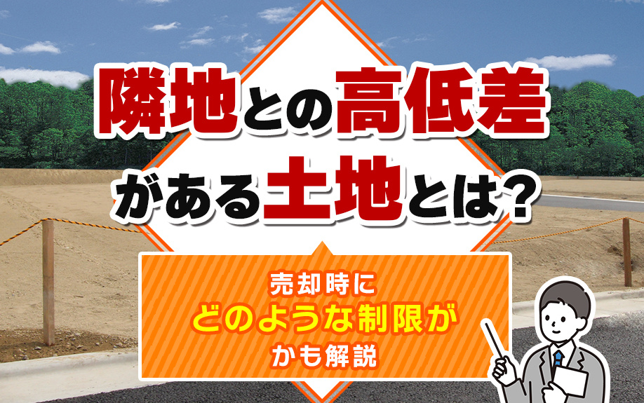 隣地との高低差がある土地とは？売却時にどのような制限がかも解説の画像