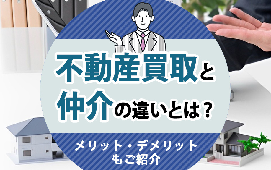 不動産買取と仲介の違いとは？メリット・デメリットもご紹介の画像