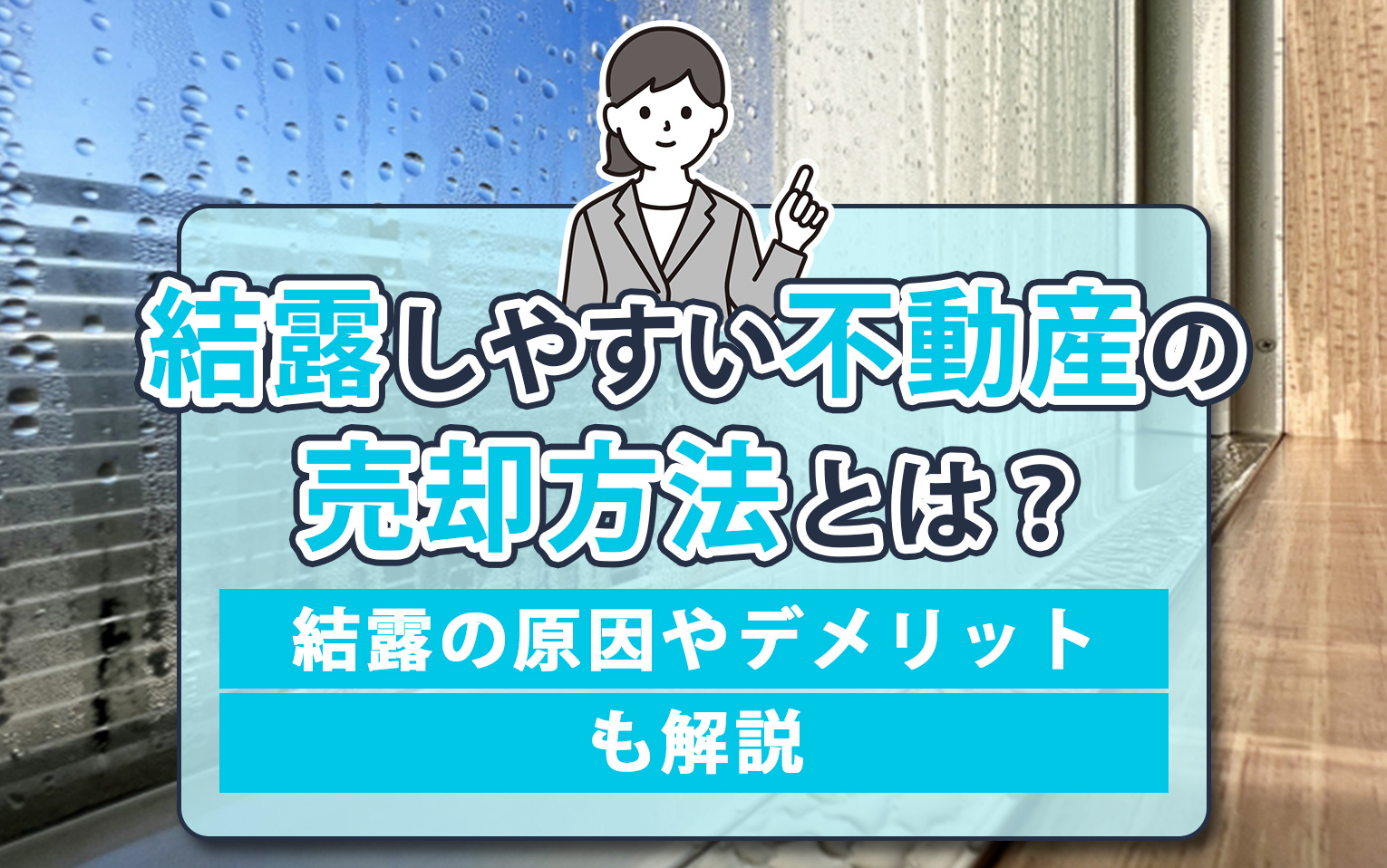 結露しやすい不動産の売却方法とは？結露の原因やデメリットも解説の画像