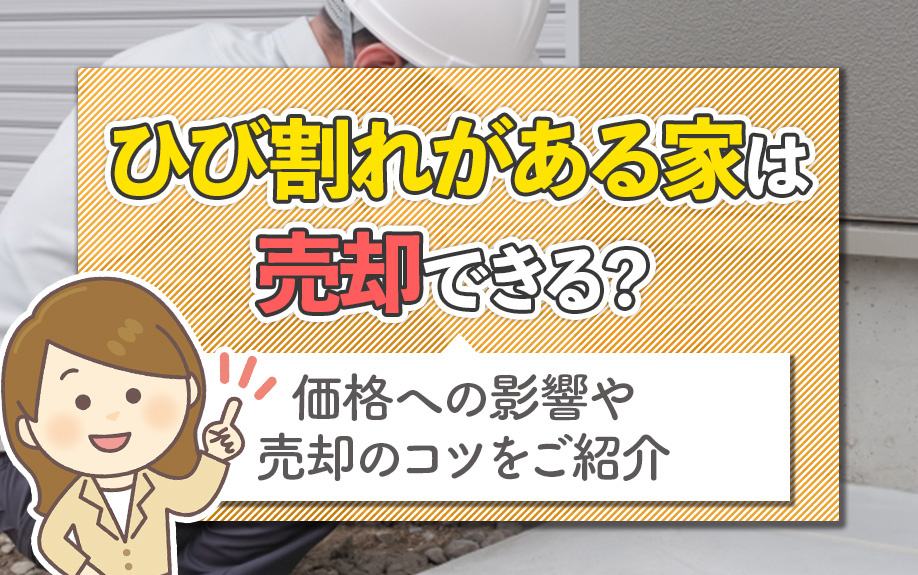 ひび割れがある家は売却できる？価格への影響や売却のコツをご紹介の画像