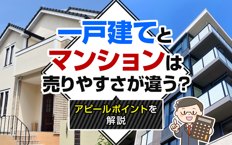 一戸建てとマンションは売りやすさが違う？アピールポイントを解説の画像