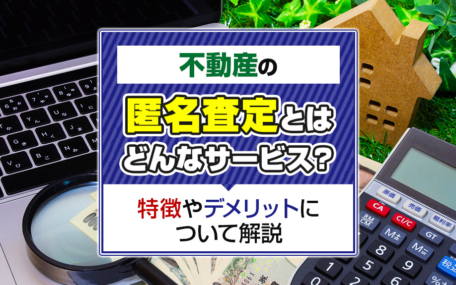 不動産の匿名査定とはどんなサービス？特徴やデメリットについて解説の画像
