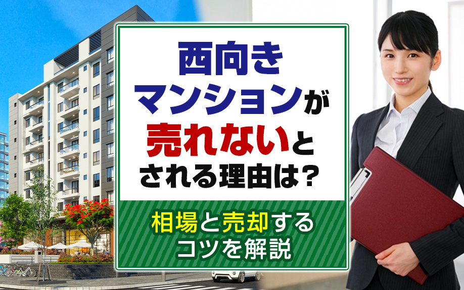 西向きマンションが売れないとされる理由は？相場と売却するコツを解説の画像