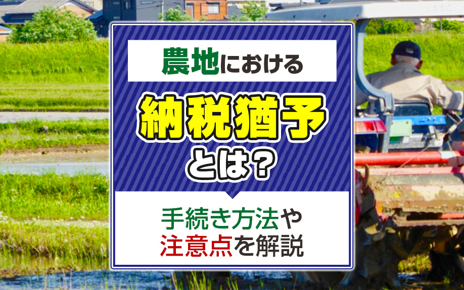 農地における納税猶予とは？手続き方法や注意点を解説