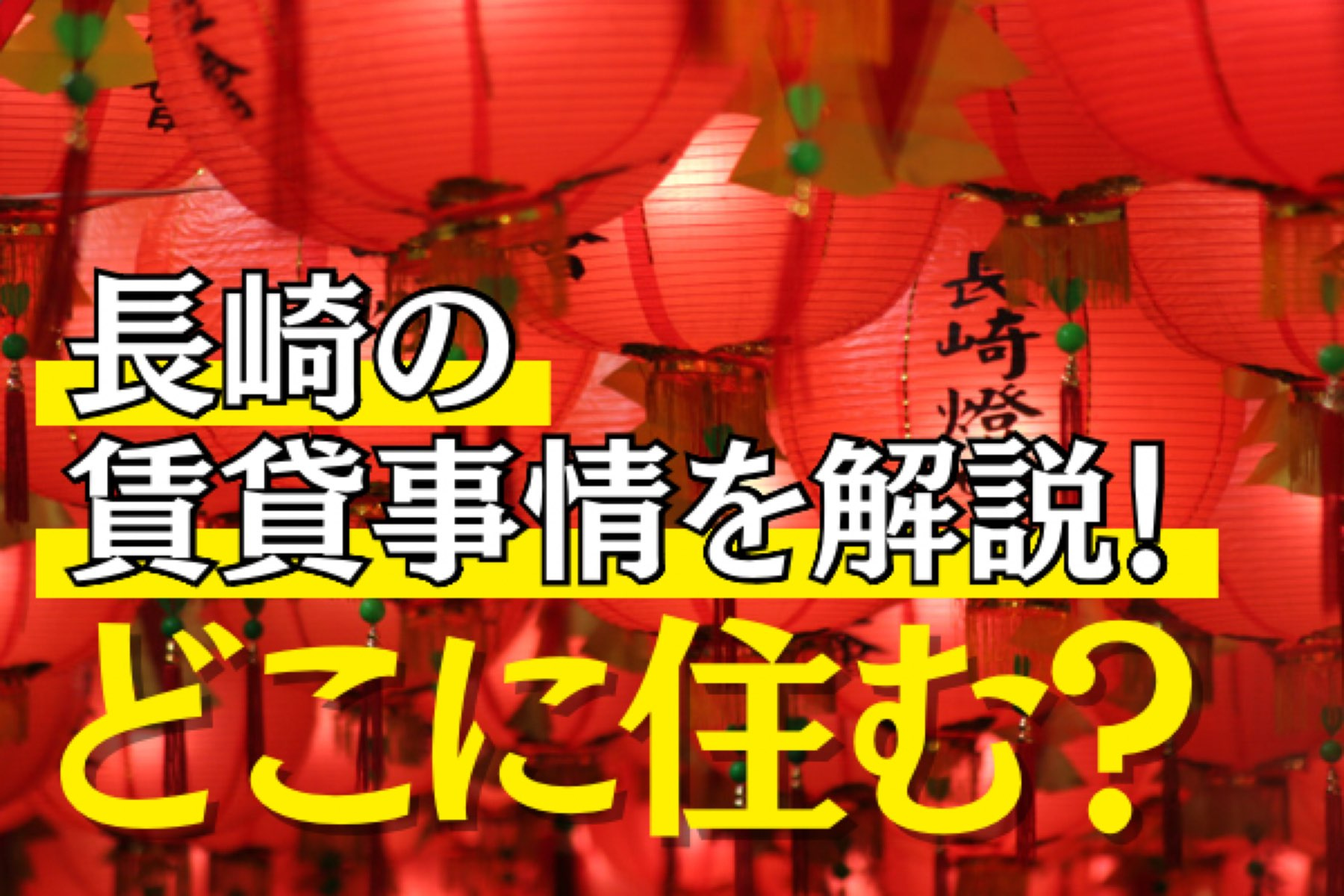 長崎市の賃貸事情は? おすすめエリアを解説☆の画像
