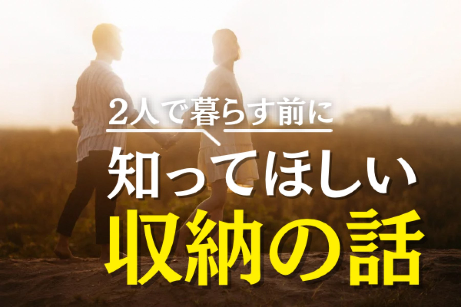 「２人で暮らしたい」の前に知っておいてほしい！大事な 収納の話☆の画像