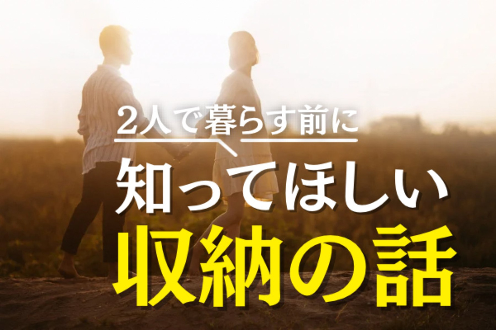 「２人で暮らしたい」の前に知っておいてほしい！大事な 収納の話☆の画像