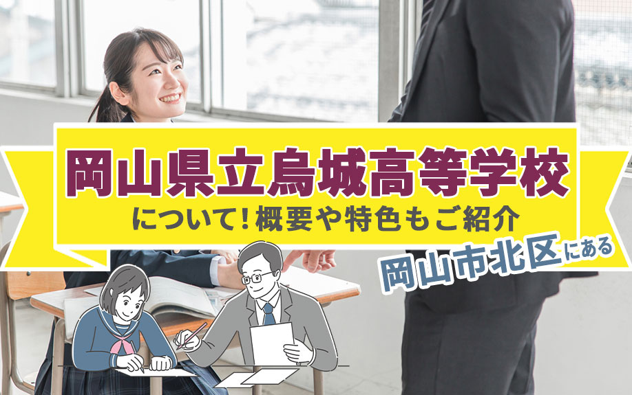 岡山市北区にある「岡山県立烏城高等学校」について！概要や特色もご紹介 