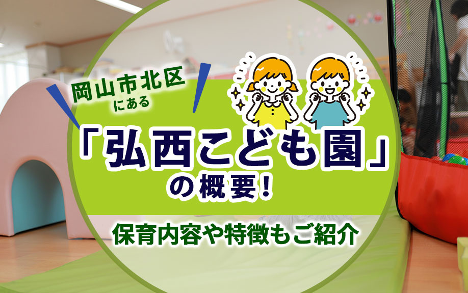 岡山市北区にある「弘西こども園」の概要！保育内容や特徴もご紹介