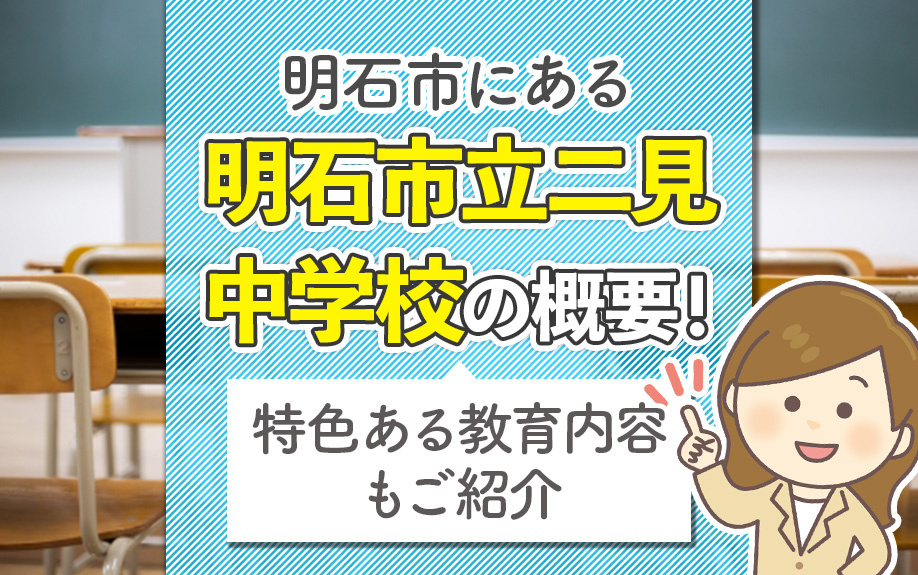 明石市にある「明石市立二見中学校」の概要！特色ある教育内容もご紹介  