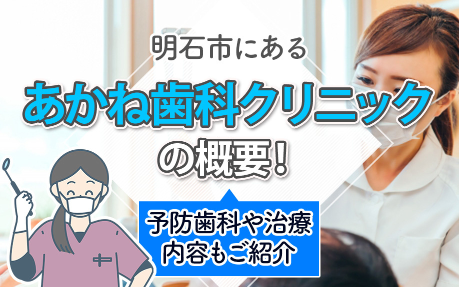 明石市にある「あかね歯科クリニック」の概要！予防歯科や治療内容もご紹介