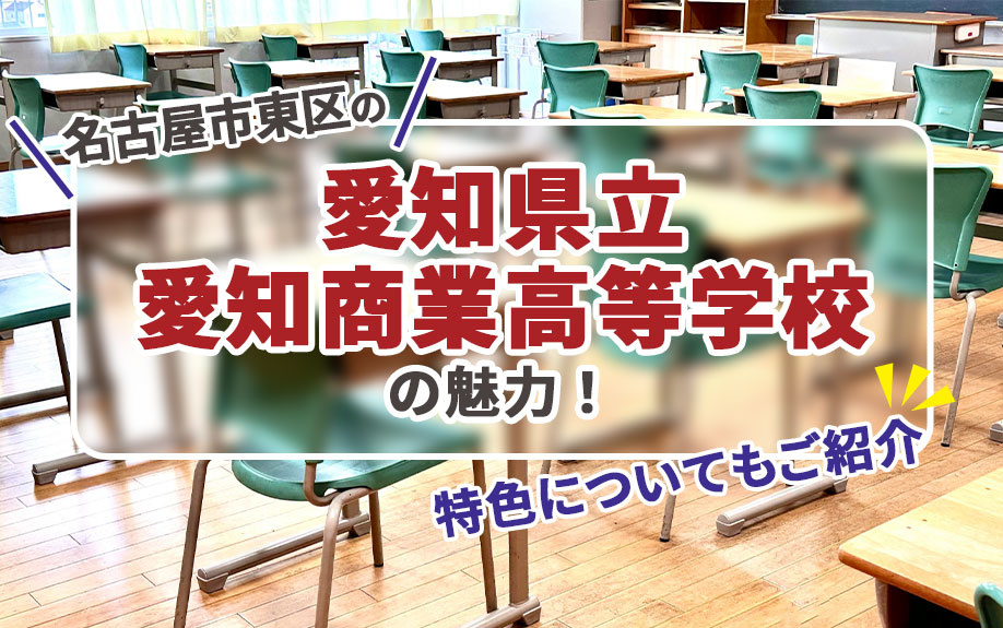 名古屋市東区の「愛知県立愛知商業高等学校」の魅力！特色についてもご紹介