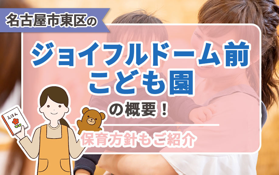 名古屋市東区の「ジョイフル ドーム前こども園」の概要！保育方針もご紹介