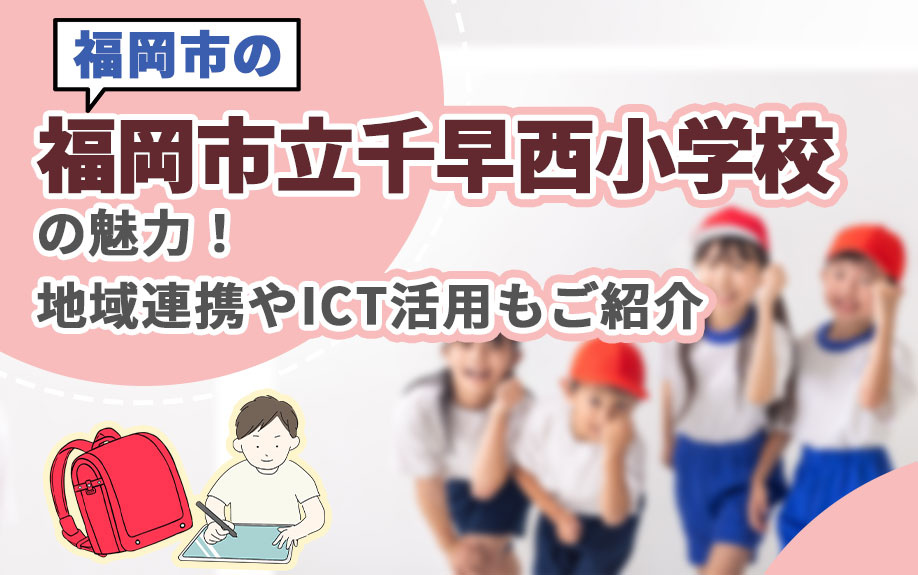 福岡市の「福岡市立千早西小学校」の魅力！地域連携やICT活用もご紹介