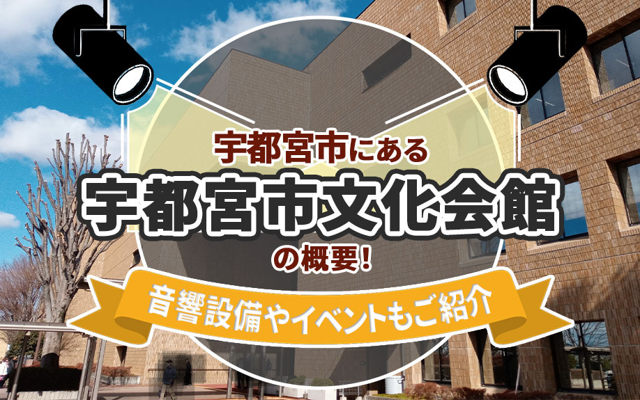 宇都宮市にある「宇都宮市文化会館」の概要！音響設備やイベントもご紹介