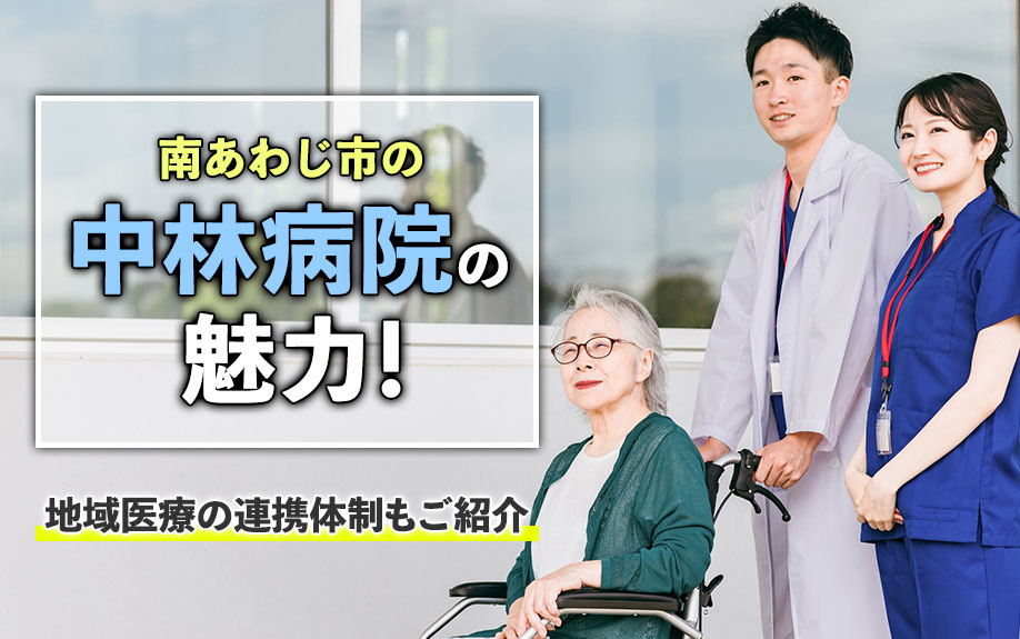 南あわじ市の「中林病院」の魅力！地域医療の連携体制もご紹介  