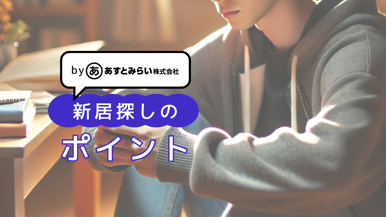 新生活のための新居探し！知っておきたい注目ポイントと質問リストの画像